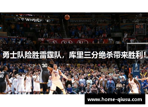 勇士队险胜雷霆队，库里三分绝杀带来胜利！