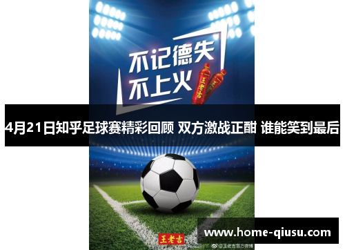 4月21日知乎足球赛精彩回顾 双方激战正酣 谁能笑到最后
