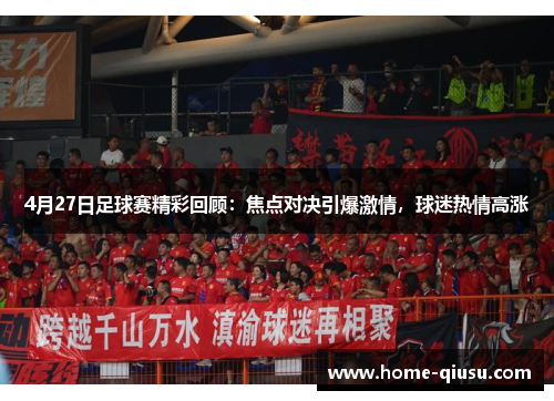4月27日足球赛精彩回顾：焦点对决引爆激情，球迷热情高涨