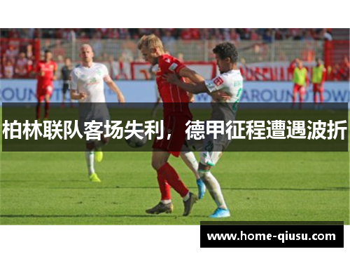 柏林联队客场失利，德甲征程遭遇波折