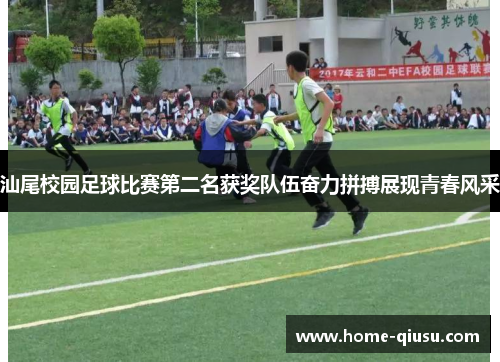 汕尾校园足球比赛第二名获奖队伍奋力拼搏展现青春风采