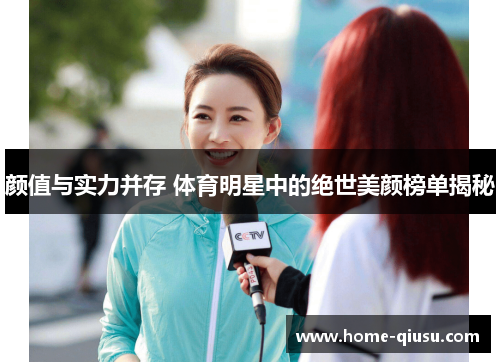 颜值与实力并存 体育明星中的绝世美颜榜单揭秘