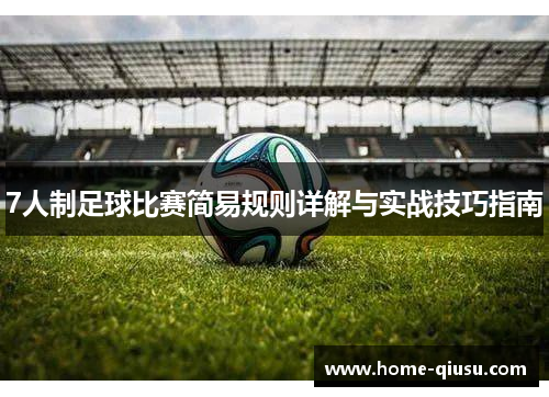 7人制足球比赛简易规则详解与实战技巧指南