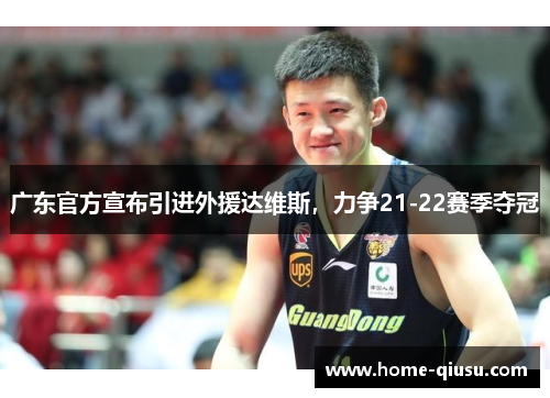 广东官方宣布引进外援达维斯，力争21-22赛季夺冠