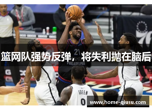篮网队强势反弹，将失利抛在脑后