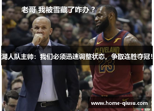 湖人队主帅：我们必须迅速调整状态，争取连胜夺冠！