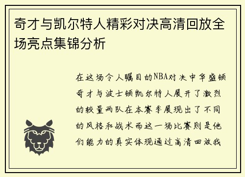 奇才与凯尔特人精彩对决高清回放全场亮点集锦分析